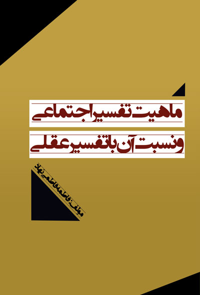 ماهیت تفسیر اجتماعی ونسبت آن با تفسیر عقلی
